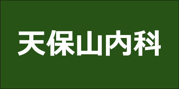 天保山内科