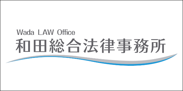 和田総合法律事務所