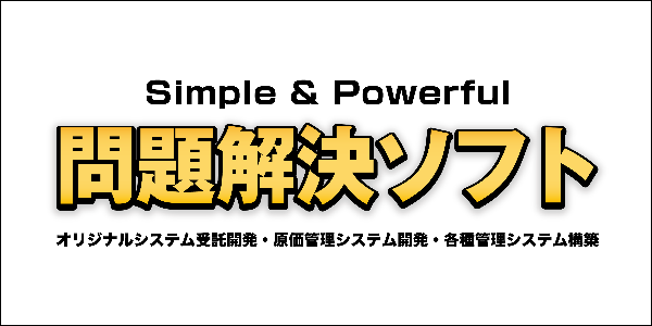 問題解決ソフト