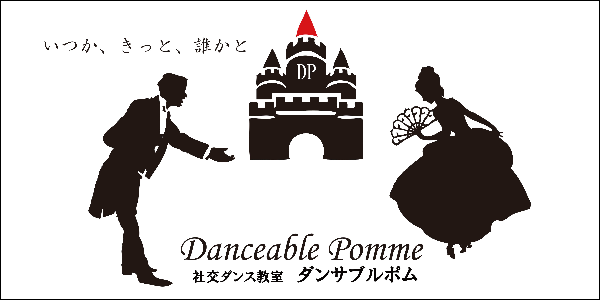 社交ダンス教室ダンサブルポム
