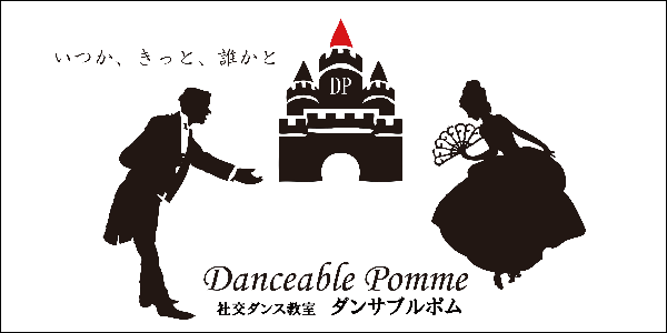 社交ダンス教室ダンサブルポム