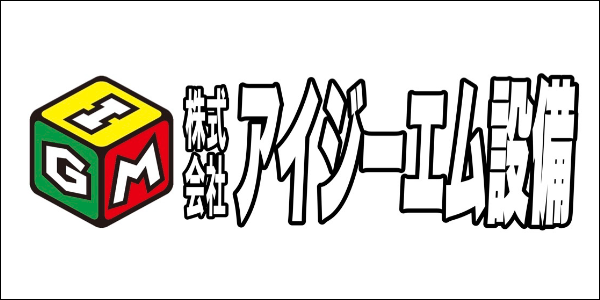 アイジーエム設備