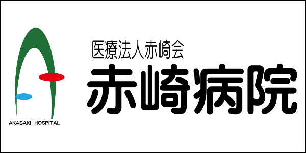 赤崎病院