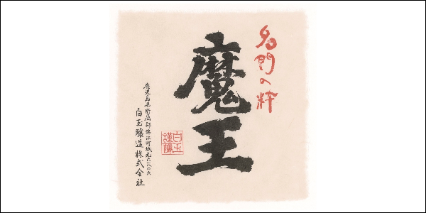 魔王 白玉醸造