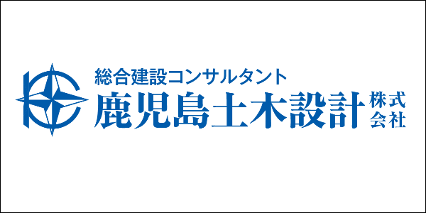 鹿児島土木設計