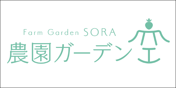 農園ガーデン空